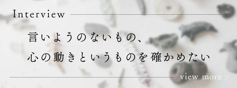 インタビュー記事